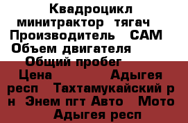 Квадроцикл минитрактор, тягач. › Производитель ­ САМ › Объем двигателя ­ 200 › Общий пробег ­ 70 › Цена ­ 61 000 - Адыгея респ., Тахтамукайский р-н, Энем пгт Авто » Мото   . Адыгея респ.